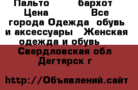 Пальто la rok бархот › Цена ­ 10 000 - Все города Одежда, обувь и аксессуары » Женская одежда и обувь   . Свердловская обл.,Дегтярск г.